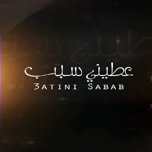 نورا رحال عطینی سبب